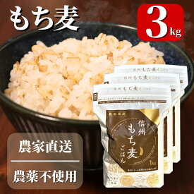 信州ファーム荻原 もち麦 ごはん 3kg(1kg×3袋) 長野県 信州産 国産 精麦 健康 食物繊維 大麦 もちもち