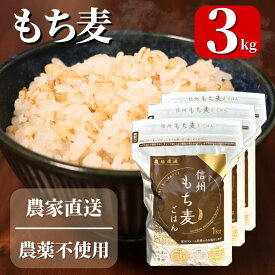 信州ファーム荻原 もち麦 ごはん 3kg(1kg×3袋) 長野県 信州産 国産 精麦 健康 食物繊維 大麦 もちもち 送料無料