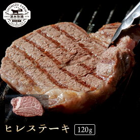 【9800円で送料無料】清水牧場の極上信州和牛【ヒレ120g・ステーキ用】 霜降り 信州和牛 牧場直販　こだわり育成　赤身の旨み　オレイン酸　ステーキ　炭火焼　ヒレ　お中元　お歳暮　ギフト　真空冷凍パック 数量限定 受注生産