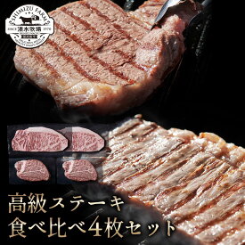 【送料無料】清水牧場の極上信州和牛【高級ステーキ食べ比べ・ステーキ4枚セット】 霜降り 牧場直販　こだわり育成　赤身の旨み　オレイン酸　ヒレ　サーロイン　たっぷり　ギフト　真空冷凍パック お中元 お歳暮 お得 セット 数量限定　受注生産
