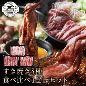 【送料無料】清水牧場の極上信州和牛【すき焼き3種食べ比べ・1.2kgセット】 霜降り 信州和牛 牧場直販　こだわり育成　赤身の旨み　オレイン酸　しゃぶしゃぶ　すき焼き　肩ロース　ウデ　モモ　お中元