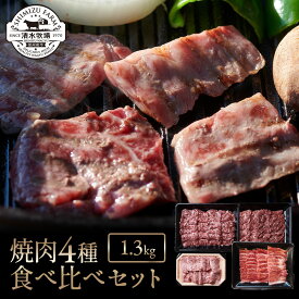 【送料無料】清水牧場の極上信州和牛 【焼肉4種食べ比べ・1.3kgセット】霜降り 信州和牛 牧場直販　こだわり育成　赤身の旨み　オレイン酸　リブロース　バラ　カルビ　モモ　たっぷり　ギフト　真空冷凍パック お得 セット 数量限定 受注生産