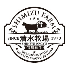 信州和牛の清水牧場