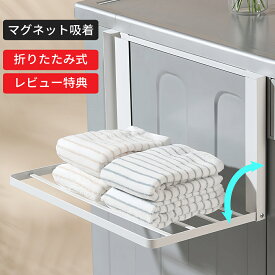 バスルーム 洗濯機 マグネット 折り畳み棚 タオルハンガー 服 タオル掛け 冷蔵庫など 横 タオル置き 室内干し 磁石 タオルハンガー タオルホルダー タオルバー パジャマ 省スペース シャワー 浴室用 お風呂 収納 棚 タオルラック 壁掛け スタンド