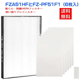 シャープ 空気清浄機 フィルター FZ-A51HF 集じんフィルター 制菌HEPAフィルター fz-a51hf 使い捨てプレフィルター(6枚入) FZ-PF51F1 sharp 空気清浄機 交換フィルターセット「互換品」