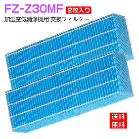 【★全店舗ポイント5倍】 シャープ 加湿空気清浄機 フィルター 加湿フィルター FZ-Z30MF シャープ 空気清浄機 フィルター fz-z30mf (FZ-Y30MFの代替品) sharp空気清浄機 KC-30K1 KC-30K2 KC-30T1 KC-30T2 KC-30T3 KC-30T4 KC-Y30対応 空気清浄機「互換品/2枚入り」