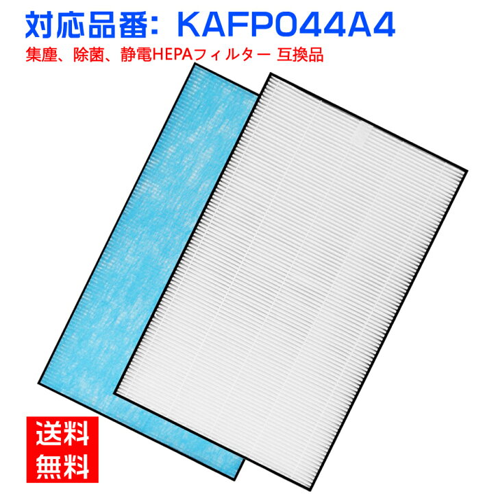 楽天市場】空気清浄機 フィルター 【全て日本国内発送】 ダイキン KAFP044A4 集塵フィルター 加湿空気清浄機 daikin kafp044a4 交換用 静電 hepaフィルター (互換品/1枚入り) 交換フィルター 集じんフィルター 花粉 ほこり 除菌 : shinsou商店 楽天市場】空気清浄機 フィルター 【全て日本国内発送】 ダイキン KAFP044A4 集塵フィルター 加湿空気清浄機 daikin kafp044a4 交換用 静電 hepaフィルター (互換品/1枚入り) 交換フィルター 集じんフィルター 花粉 ほこり 除菌 : shinsou商店