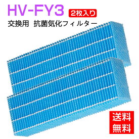 【★全店舗ポイント5倍】 シャープ 加湿フィルター HV-FY3 交換用加湿フィルター hv-fy3 加湿器 フィルター HV-FS3の代替品 気化式加湿機用 交換フィルター (互換品/2枚入り)