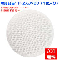 【★全店舗ポイント5倍】 パナソニック 加湿フィルター 加湿 フィルター F-ZXJV90 FZXJV90 加湿空気清浄…