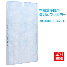 シャープ 空気清浄機 フィルター FZ-S51HF 集じんフィルター 制菌HEPAフィルター fz-s51hf sharp空気清浄機 FU-Y53CX FU-W53CX FU-U53CX FU-T51CX FU-T43CX FU-51E3C FU-S51CX FU-S40CX FU-51E2C FU-51K5C 交換用フィルター 互換品(1枚入り)