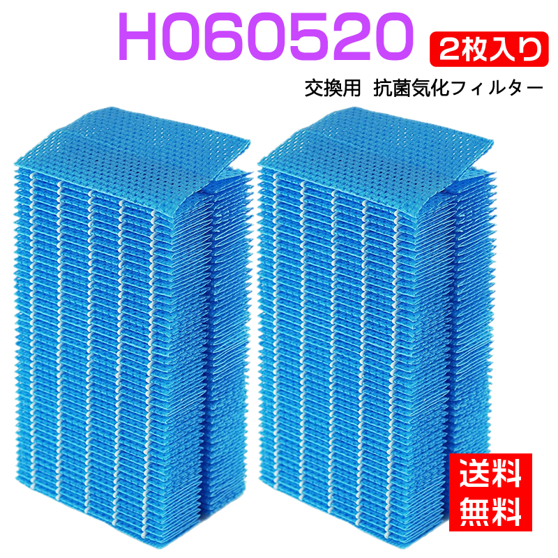 ダイニチ h060520 抗菌気化フィルター 加湿器交換フィルター 全て日本国内発送 海外限定 H060520 ダイニチ加湿器 加湿機 2枚入り 加湿 HD-LX1019 HD-LX1219 フィルター 互換品 HD-LX1020 オンラインショップ HD-LX1220交換用