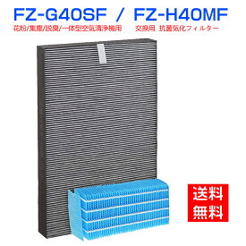 シャープ 空気清浄機 フィルター 加湿フィルター FZ-H40MF 集じん・脱臭一体型フィルター FZ-G40SF (FZ-D40SFの同等品) 加湿空気清浄機 KI-HS40 KI-JS40 KI-LD50 KI-LS40 KI-ND50 KI-NS40 交換フィルターセット (互換品/1セット)