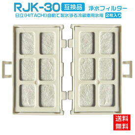HITACHI 日立 RJK-30 自動製氷機能付 冷蔵庫 交換用 浄水フィルター rjk30 送料無料 互換品
