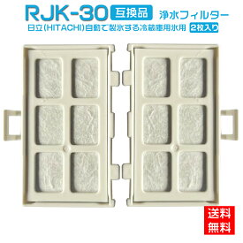 【★全店舗ポイント5倍】 HITACHI 日立 RJK-30 自動製氷機能付 冷蔵庫 交換用 浄水フィルター rjk30 送料無料 互換品