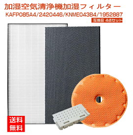 【★全店舗ポイント5倍】 ダイキン 空気清浄機フィルター 空気清浄機 フィルター DAIKIN KAFP085A4 集じんフィルター / 2420446 脱臭フィルター / KNME043B4 加湿フィルター / 1952887 イオンカートリッジ 4点セット 互換品