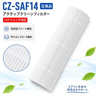 【★全店舗ポイント5倍】 パナソニック CZ-SAF14 互換品 アクティブクリーンフィルター 1個 エアコン用フ…