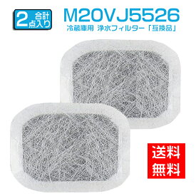 【★全店舗ポイント5倍】 m20vj5526 m20cm5526 カルキクリーンフィルター 三菱 冷蔵庫給水タンク用 浄水フィルター M20VJ5526 冷蔵庫 製氷フィルター m20kw0526「互換品/2個セット」