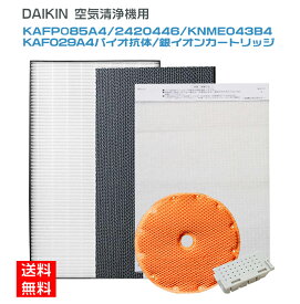 【★全店舗ポイント5倍】 ダイキン DAIKIN 空気清浄機 互換 集じんフィルター KAFP085A4 (99A0536) 脱臭フィルター 2420446 加湿フィルター KNME043B4(99A0509) バイオ抗体互換フィルター KAF029A4イオンカートリッジ 1952887 空気清浄機交換用フィルター 5点セット