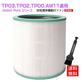 【★全店舗ポイント5倍】 AM-TP ダイソン 空気清浄機 フィルター 空気清浄機能付ファン 交換用フィルター Pure シリーズ 交換用フィルター TP03 TP02 TP00 AM11 用 互換品