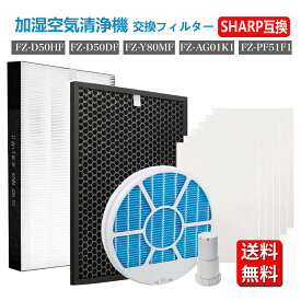 【★全店舗ポイント5倍】 FZ-D50HF FZ-D50DF FZ‐Y80MF枠付き FZ-AG01K1 FZ-PF51F1 シャープ FZ-ST50KC 加湿空気清浄機 集じんフィルター FZ-D50HF 脱臭フィルター FZ-D50DF 加湿フィルター fz-y80mf 枠 Ag+イオンカートリッジ fz-ag01k1 使い捨てプレフィルター FZ-PF51F1