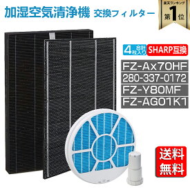 【★全店舗ポイント5倍】 シャープ 空気清浄機 フィルター FZ-AX70HF 集じんフィルター 280-337-0172 脱臭フィルター FZ-Y80MF 加湿フィルター (枠付き2802140094) FZ-AG01K1 Ag+イオンカートリッジ 加湿空気清浄機用 交換フィルター 4点セット
