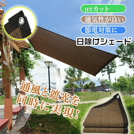 【★全店舗ポイント5倍】 日よけ シェード 遮光ネット サンシェード 日よけシェード 屋外 UV対策 UVカット オーニング バルコニー シェード ベランダ フェンス 紫外線カット 抗紫外線ネット95%