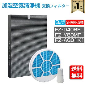 【★全店舗ポイント5倍】 シャープ 空気清浄機 フィルター シャープ加湿空気清浄機　交換用フィルター セット買い FZ-D40SF 集じん 脱臭 一体型フィルター FZ-Y80MF 加湿フィルター (枠付き2802140115) イオンカートリッジ FZ-AG01K1 互換品 バリエーション選択可能