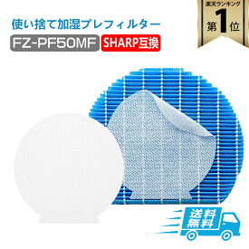 【★全店舗ポイント5倍】 SHARP ( シャープ )互換品 fz-pf50mf 使い捨て加湿プレフィルター FZ‐PF50MF fzpf50mf 純正品同等 加湿空気清浄機 用交換部品 互換品 プラズマクラスター 防菌 防カビ 加湿 加湿空気清浄機用 互換 交換用フィルター 交換 互換フィルター 互換品