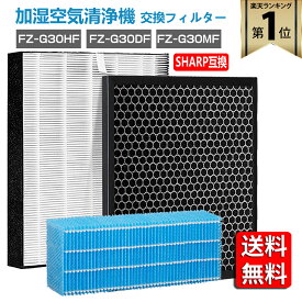 【★全店舗ポイント5倍】 シャープ 空気清浄機 フィルター FZ-G30HF FZ-G30DF（ FZ-H30DF ） FZ-G30MF 集じんフィルター 加湿フィルター kc-30t5 kc-30t6 活性炭フィルター FZG30HF FZG30DF FZG30MF sharp フィルターセット　加湿空気清浄機用 非純正品