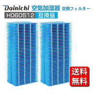 【★全店舗ポイント5倍】 ダイニチ H060512 抗菌気化フィルター H060504 交換フィルター H060505 加湿器 …