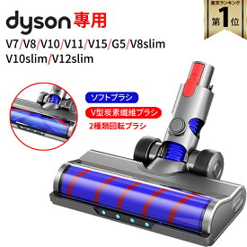 【★全店舗ポイント5倍】 ダイソン 交換用 ソフトローラー クリーン ヘッド 【2025最新版/2種類】Dyson V7/V8/V10/V11/V15/V7slim/V8slim/V10slim/V12slimシリーズ対応 ソフトローラークリーンヘッド 炭素繊維ブラシ 交換ヘッド 交換パーツ フラフィ 送料無料