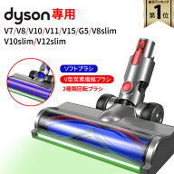 【★全店舗ポイント5倍】 ダイソン 交換用 ソフトローラー クリーン ヘッド 【2025最新版/2種類】Dyson V…