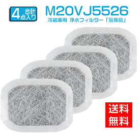 【★全店舗ポイント5倍】 m20vj5526 m20cm5526 カルキクリーンフィルター 三菱 冷蔵庫給水タンク用 浄水フィルター M20VJ5526 冷蔵庫 製氷フィルター m20kw0526「互換品/4個セット」
