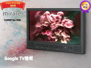 [16MBT+MB] �����e���r mirarel GoogleTV���� 16V�^ �d���FAC100V 50/60Hz �X�g���[�~���O�@�\ �z���C�g �����R���t�� �y���������z�e�T�u�X�N�Ή� (/mirarel/) IPX7�����h�� �����R���ł�����R���e���c��