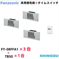 FY-08FFA1（3台）＋TB50　パナソニック 床下換気扇とタイムスイッチセット　panasonic 床下換気扇　屋根…