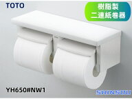 YH650#NW1 TOTO 　ホワイト　TOTO　YH650#NW1　トレイレットペーパー二連紙巻器 　樹脂製　カラー：ホワ…