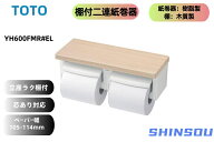 YH600FMR#EL　TOTO 　ペーパーホルダーTOTO　YH600FMR#EL トイレットペーパー2連紙巻器　 棚付き2連紙巻…