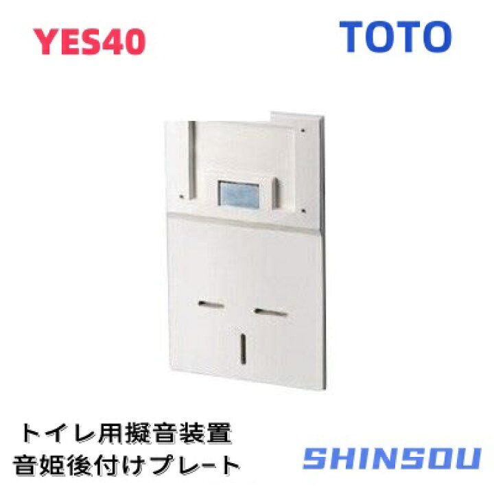 楽天市場】在庫あり YES40 【TOTO】トイレ用擬音装置 音姫後付け 
