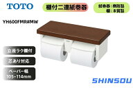 YH600FMR#MW　TOTO 　ペーパーホルダーTOTO　YH600FMR#MW トイレットペーパー2連紙巻器　 棚付き2連紙巻…