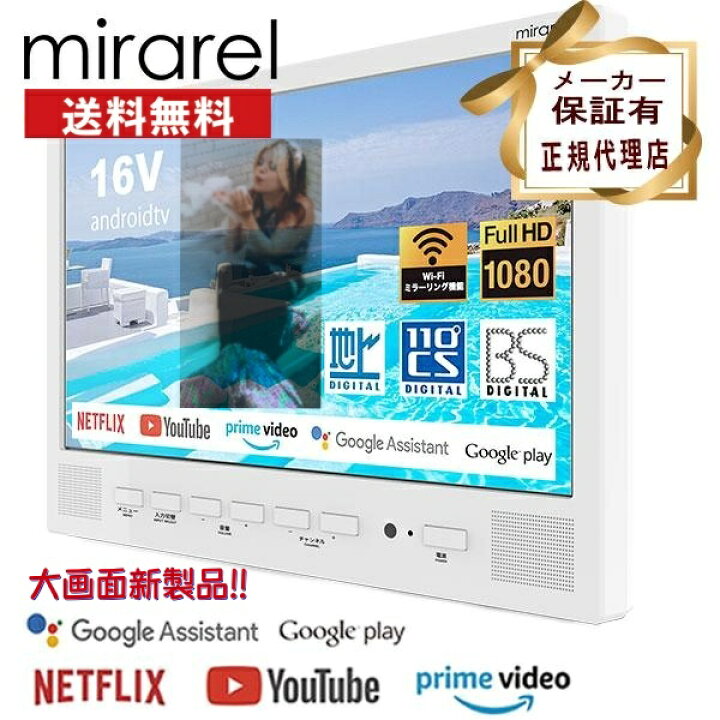 楽天市場】16MBTW mirarel 浴室テレビ 16インチ 16V型 16MBTW mirarel 