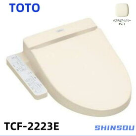 TOTO　TCF2223E #SC1 パステルアイボリー 温水洗浄便座 ウォシュレットBV2 脱臭機能付 貯湯式(TCF2222Eの後継品) (送料無料) 節電 洗浄機能 抗菌 クリーンノズル 快適機能 脱臭 暖房便座、着座センサー、便座・便ふたソフト閉止 本体ワンタッチ着脱　無料登録延長保証付