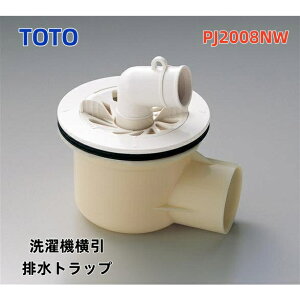 【PJ2008NW TOTO】 取寄せ 横引き排水トラップ  洗濯機パン 排水トラップ【 アイボリー 】 ABS樹脂製 排水トラップ 床材厚35mm対応 ≪TOTO PJ2008NW≫