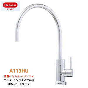 �݌ɂ���yA113HU�z�O�H�P�~�J�� �N�����X�C �A���_�[�V���N�^�C�v��p���� A103ZC A103HU�̌�p�@�� cleansui �N�����X�C �yRCP�z MITSUBISHI CHEMICAL�@�{�̃Z�b�g(�򐅃J�[�g���b�WHUC17021�t) A113HU