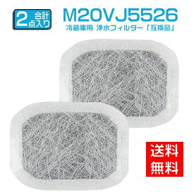 【★全店舗ポイント5倍】 m20vj5526 m20cm5526 カルキクリーンフィルター 三菱 冷蔵庫給水タンク用 浄水フィルター M20VJ5526 冷蔵庫 製