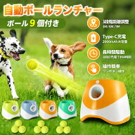 【全店対象】ポイント10倍！犬用 自動ボールランチャー ボール9個付き 3モード 遠距離対応 屋内屋外兼用 …