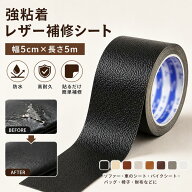 【週中限定】ポイント8倍＆100円OFF / 強粘着 レザー補修シート 幅5cm長さ5m 合皮革補修パッチ 皮補修テ…