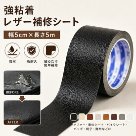 【週中限定】ポイント8倍＆100円OFF / 強粘着 レザー補修シート 幅5cm長さ5m 合皮革補修パッチ 皮補修テープ ソフト手触り 良く伸びる ソファー 家具 車の座席 バイクシート 貼るだけ 合皮テープ 防水 頑丈 椅子 持ち手補修 バッグ 靴 財布 ジャケット 革製品全般 応急修理