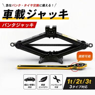 「期間限定！ポイント5倍」【車載用】コンパクト軽量ジャッキ｜急なパンク備えに一家に一台 1t 2t 3t タ…
