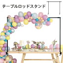 【ポイント10倍】テーブルロッドスタンド 高強度鉄骨構造 - クランプ付き調節可能アーチフレーム | 結婚式・誕生日・…