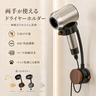 【ポイント10倍】【吸盤式・穴あけ不要】ドライヤースタンド 360°角度調整 ハンズフリー コード収納付き…